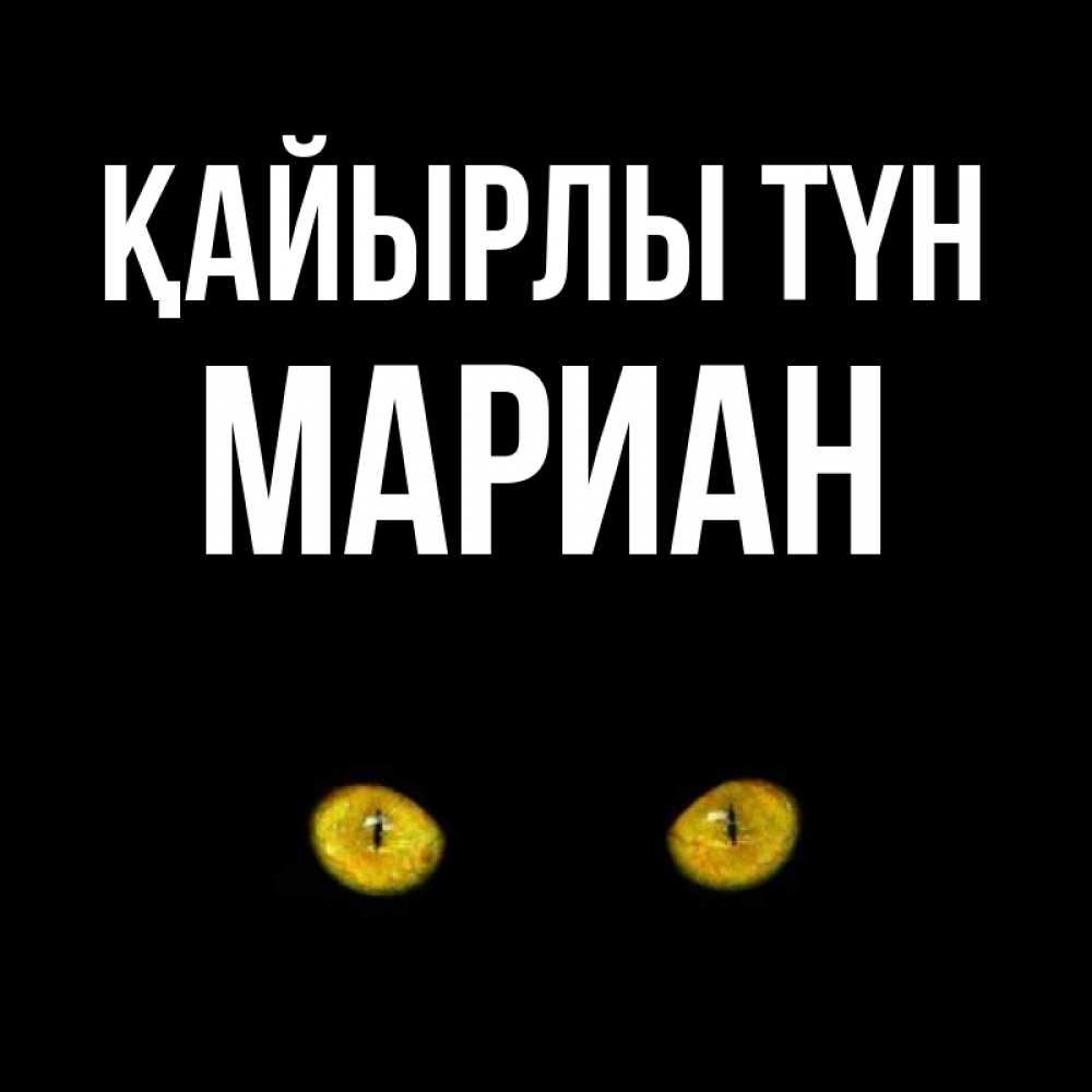 Күн сайын ашық хат с именем, Мариан Қайырлы түн сладких снов бесстрашный мой дружочек Онлайн тегін жүктеп алу тілектері бар керемет карта 