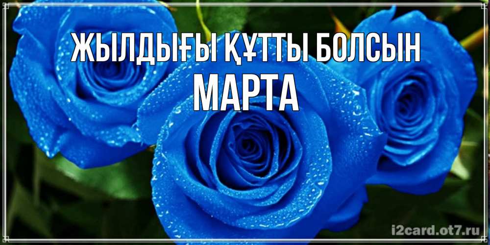 Күн сайын ашық хат с именем, Марта Жылдығы құтты болсын розы с синим цветом Онлайн тегін жүктеп алу тілектері бар керемет карта 