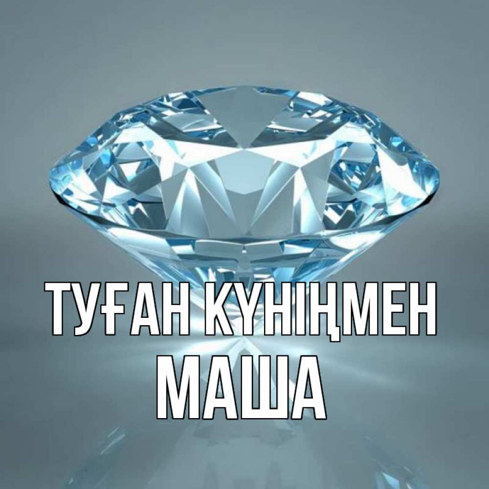 Күн сайын ашық хат с именем, Маша Туған күніңмен с бриллиантом голубого цвета Онлайн тегін жүктеп алу тілектері бар керемет карта 