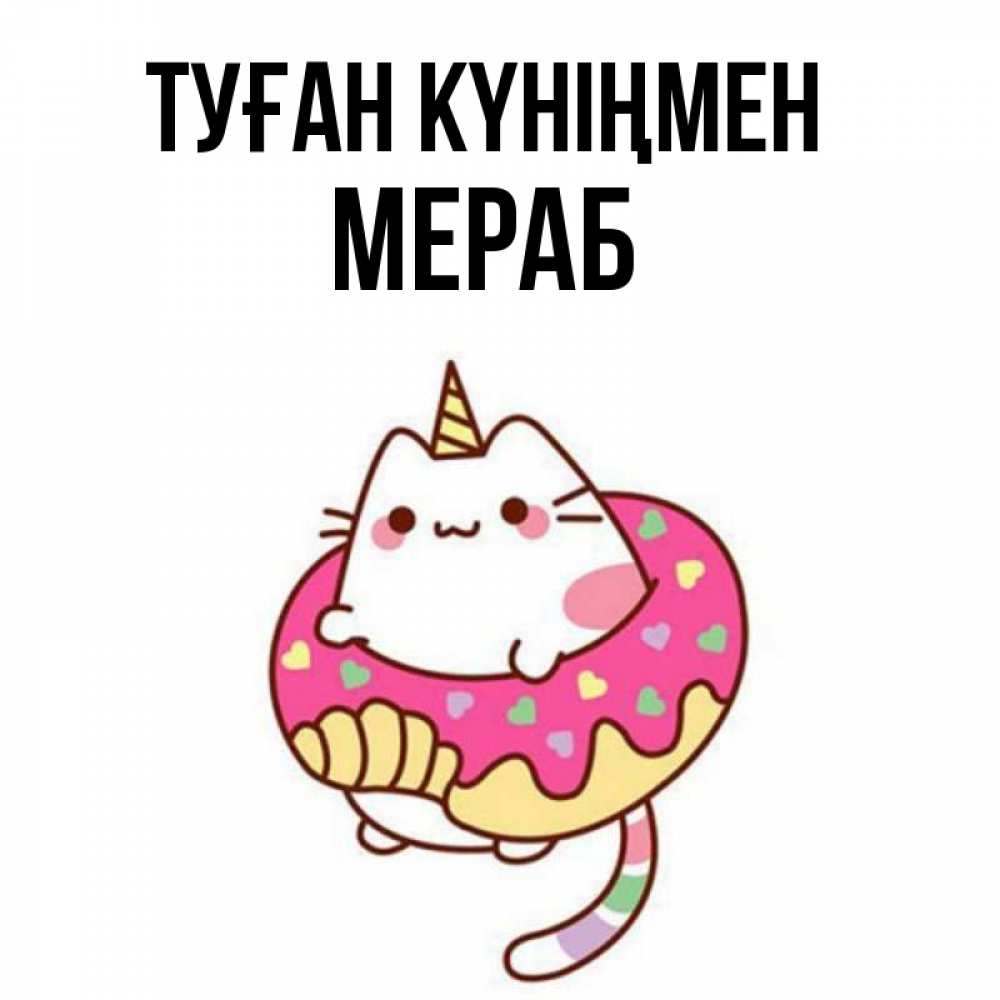 Күн сайын ашық хат с именем, Мераб Туған күніңмен меньше надо жрать Онлайн тегін жүктеп алу тілектері бар керемет карта 