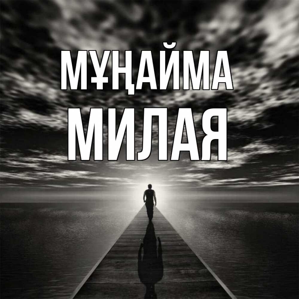 Күн сайын ашық хат с именем, Милая Мұңайма человек Онлайн тегін жүктеп алу тілектері бар керемет карта 