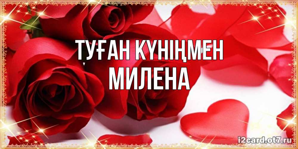 Күн сайын ашық хат с именем, Милена Туған күніңмен красные розы и красные сердечки Онлайн тегін жүктеп алу тілектері бар керемет карта 