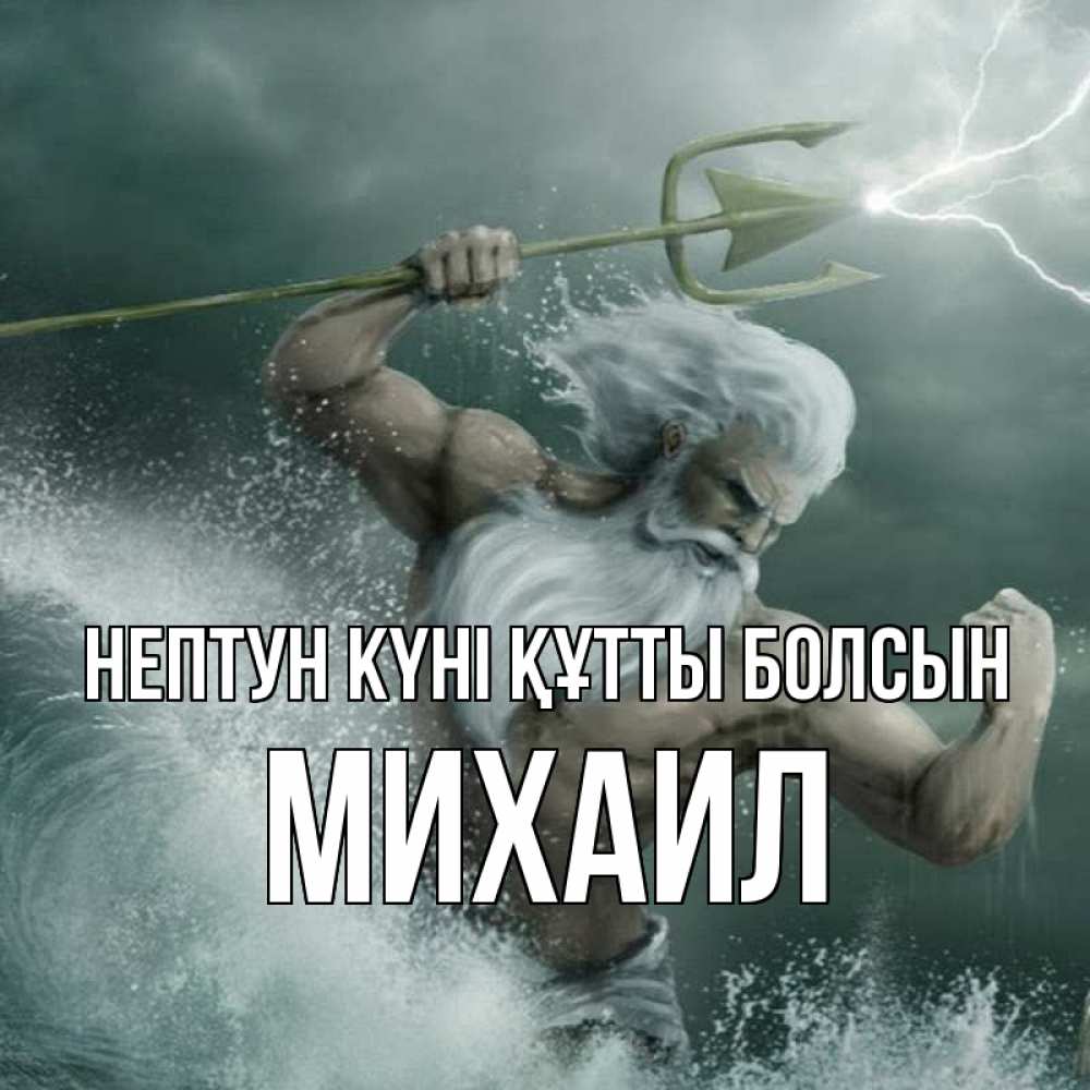 Күн сайын ашық хат с именем, Михаил нептун күні құтты болсын с днем Нептуна Онлайн тегін жүктеп алу тілектері бар керемет карта 