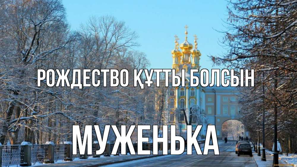 Күн сайын ашық хат с именем, Муженька Рождество құтты болсын храм Онлайн тегін жүктеп алу тілектері бар керемет карта 