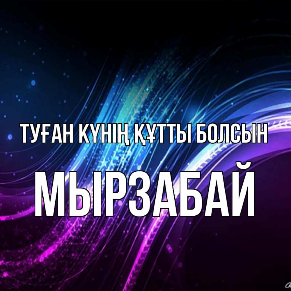 Күн сайын ашық хат с именем, Мырзабай Туған күнің құтты болсын фиолетовый фон Онлайн тегін жүктеп алу тілектері бар керемет карта 
