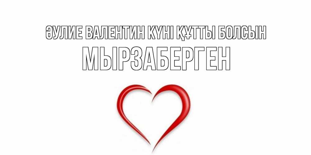Күн сайын ашық хат с именем, Мырзаберген Әулие Валентин күні құтты болсын сердечко красное Онлайн тегін жүктеп алу тілектері бар керемет карта 