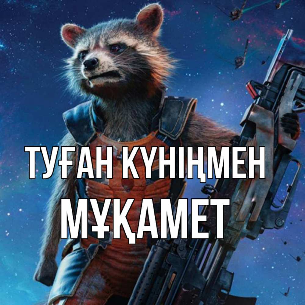 Күн сайын ашық хат с именем, МҰҚАМЕТ Туған күніңмен реактивный Рокета Онлайн тегін жүктеп алу тілектері бар керемет карта 