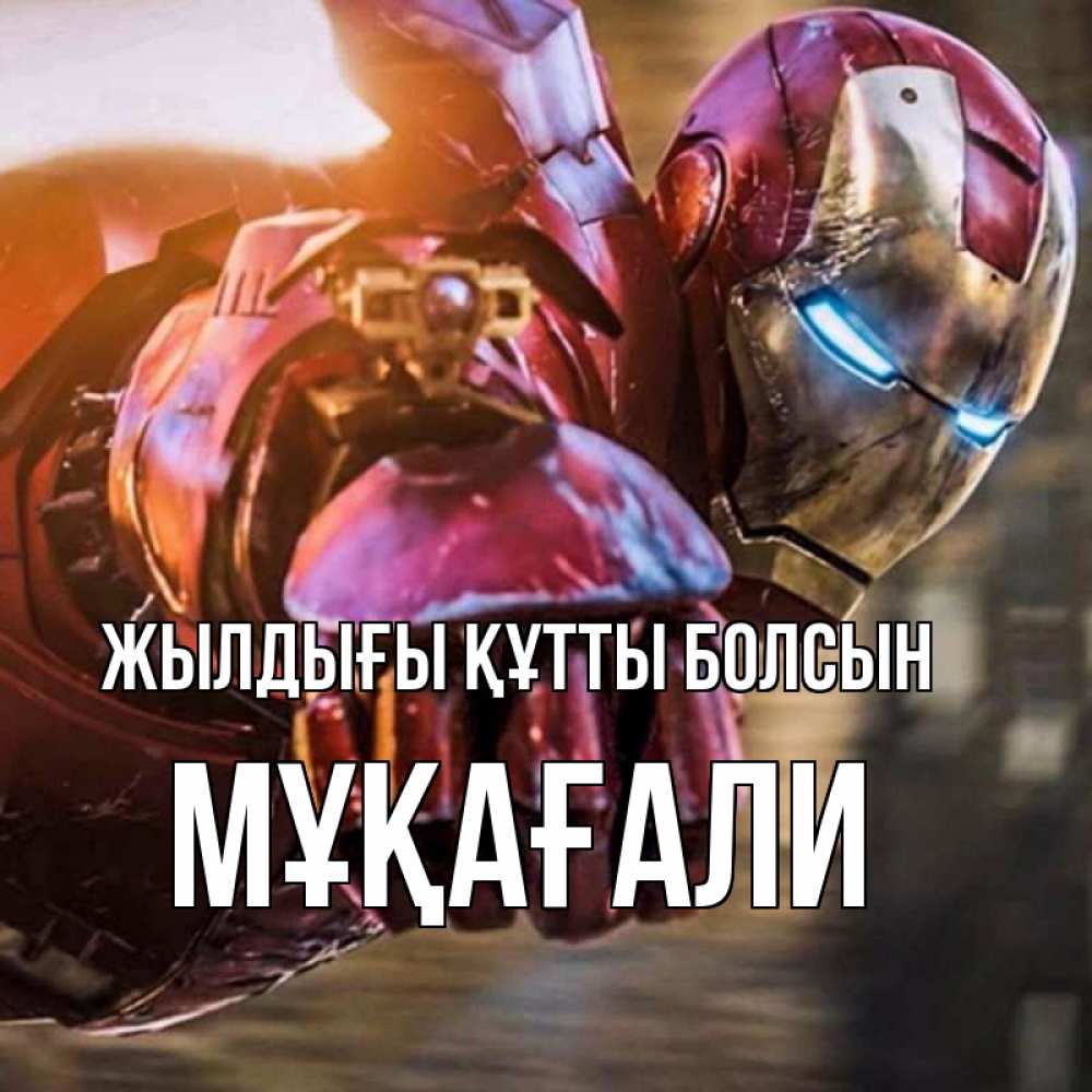 Күн сайын ашық хат с именем, МҰҚАҒАЛИ Жылдығы құтты болсын марвел супергерои в костюме Онлайн тегін жүктеп алу тілектері бар керемет карта 
