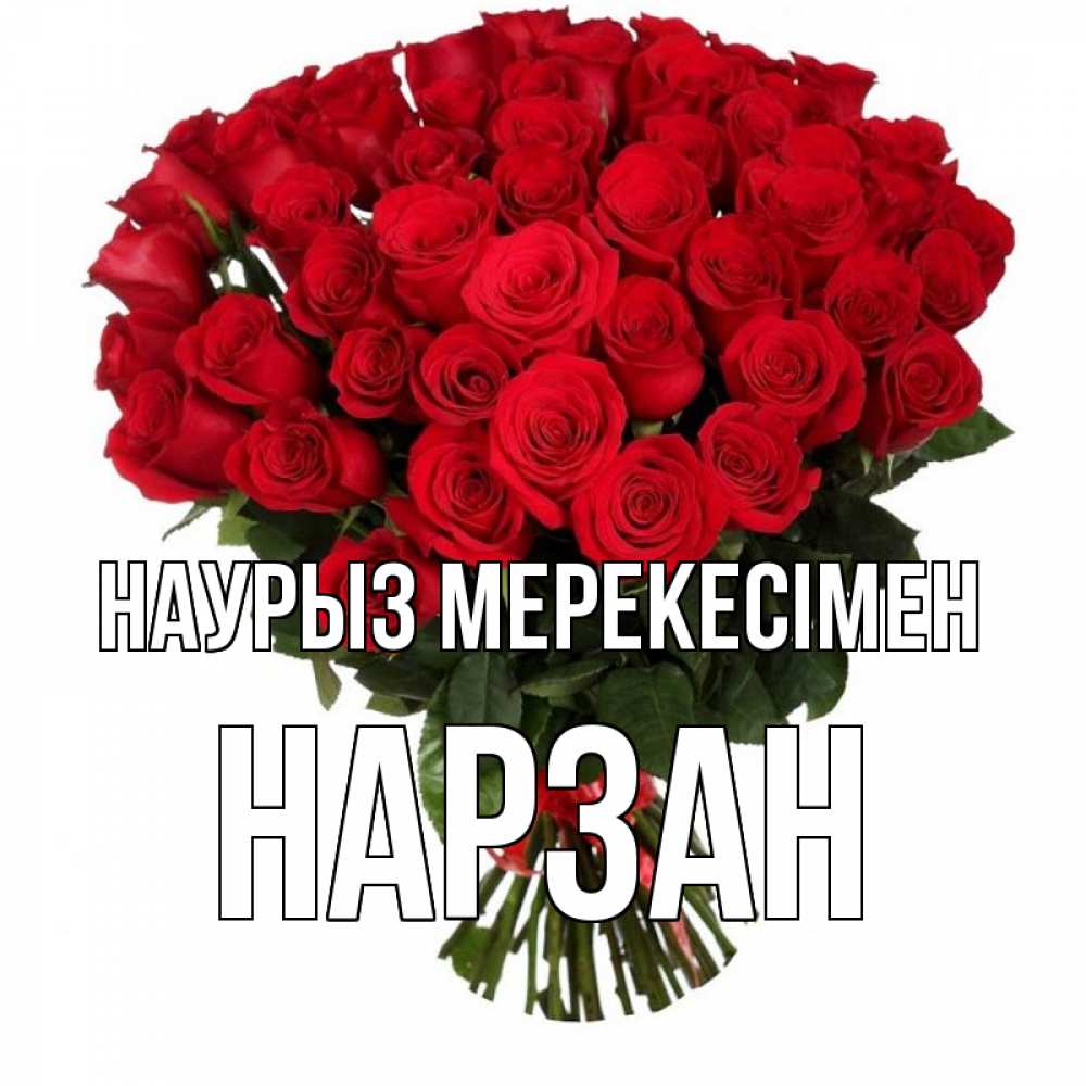 Күн сайын ашық хат с именем, НАРЗАН Наурыз мерекесімен цветы на праздник весны наурыз 1 Онлайн тегін жүктеп алу тілектері бар керемет карта 