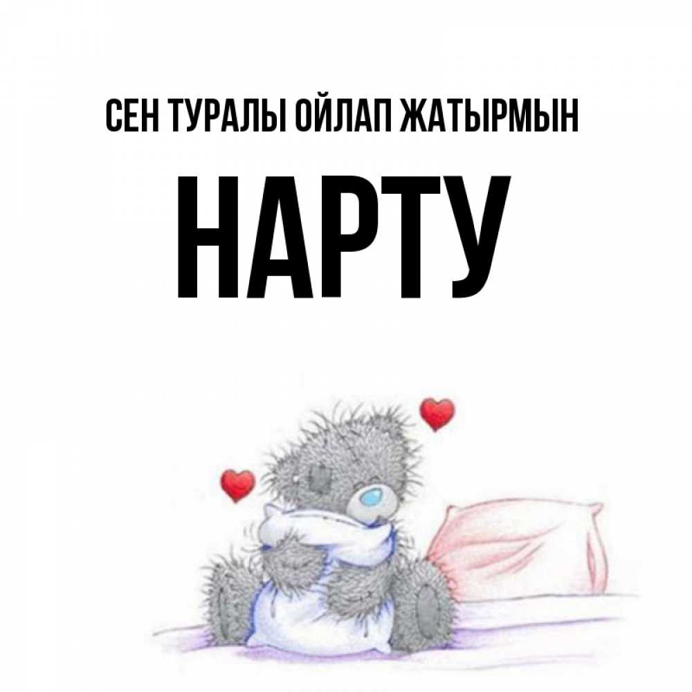 Күн сайын ашық хат с именем, НАРТУ Сен туралы ойлап жатырмын мишка на кровати Онлайн тегін жүктеп алу тілектері бар керемет карта 