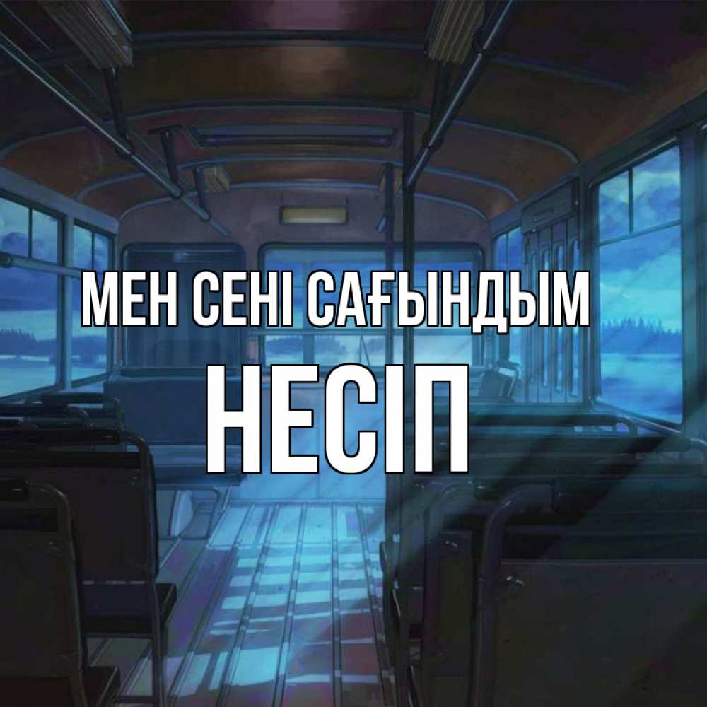 Күн сайын ашық хат с именем, НЕСІП Мен сені сағындым тоска Онлайн тегін жүктеп алу тілектері бар керемет карта 