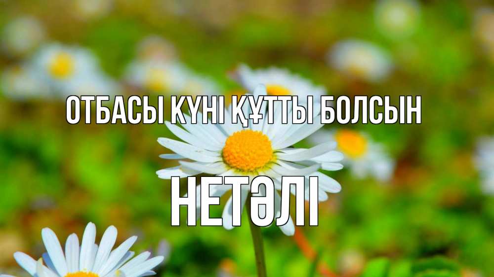 Күн сайын ашық хат с именем, НЕТӘЛІ отбасы күні құтты болсын с днем семьи Онлайн тегін жүктеп алу тілектері бар керемет карта 