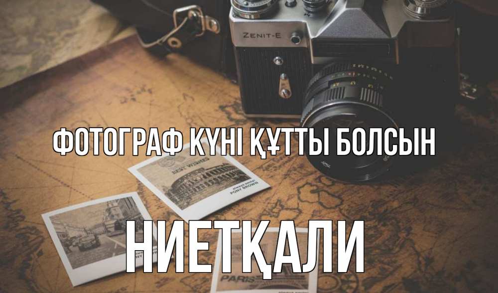 Күн сайын ашық хат с именем, НИЕТҚАЛИ Фотограф күні құтты болсын фотоаппарат, фотографии Онлайн тегін жүктеп алу тілектері бар керемет карта 