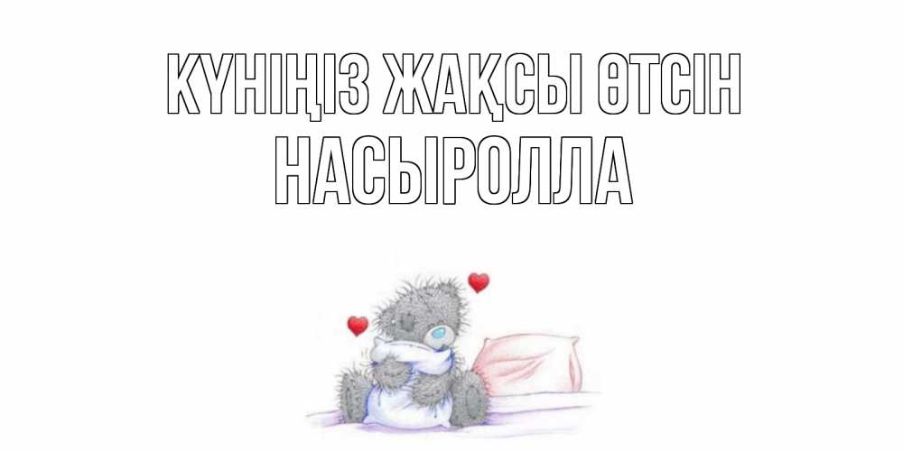 Күн сайын ашық хат с именем, Насыролла Күніңіз жақсы өтсін хорошего дня с именем Онлайн тегін жүктеп алу тілектері бар керемет карта 