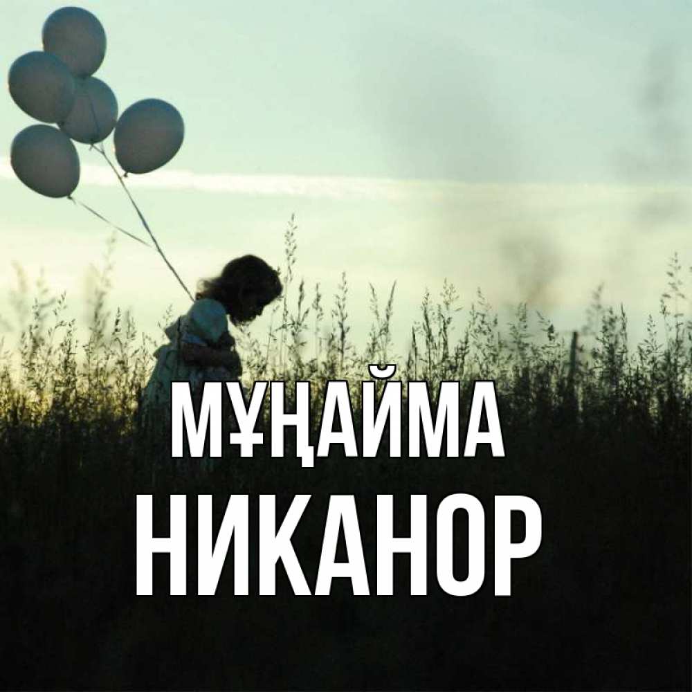 Күн сайын ашық хат с именем, Никанор Мұңайма ребенок Онлайн тегін жүктеп алу тілектері бар керемет карта 