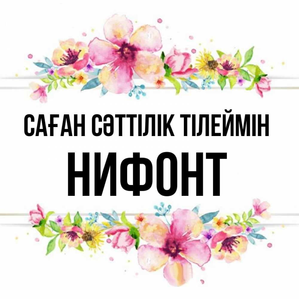 Күн сайын ашық хат с именем, Нифонт Саған сәттілік тілеймін пусть повезет 1 Онлайн тегін жүктеп алу тілектері бар керемет карта 