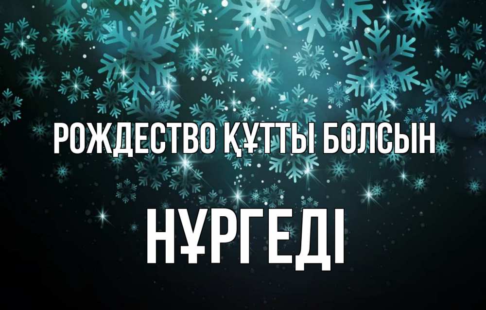 Күн сайын ашық хат с именем, НҰРГЕДІ Рождество құтты болсын Снежинки Онлайн тегін жүктеп алу тілектері бар керемет карта 