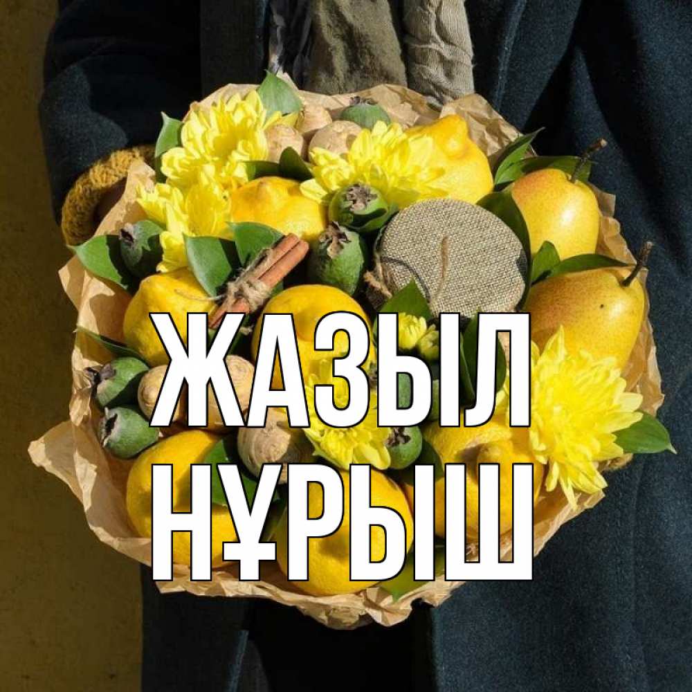 Күн сайын ашық хат с именем, Нұрыш Жазыл букет витаминов Онлайн тегін жүктеп алу тілектері бар керемет карта 