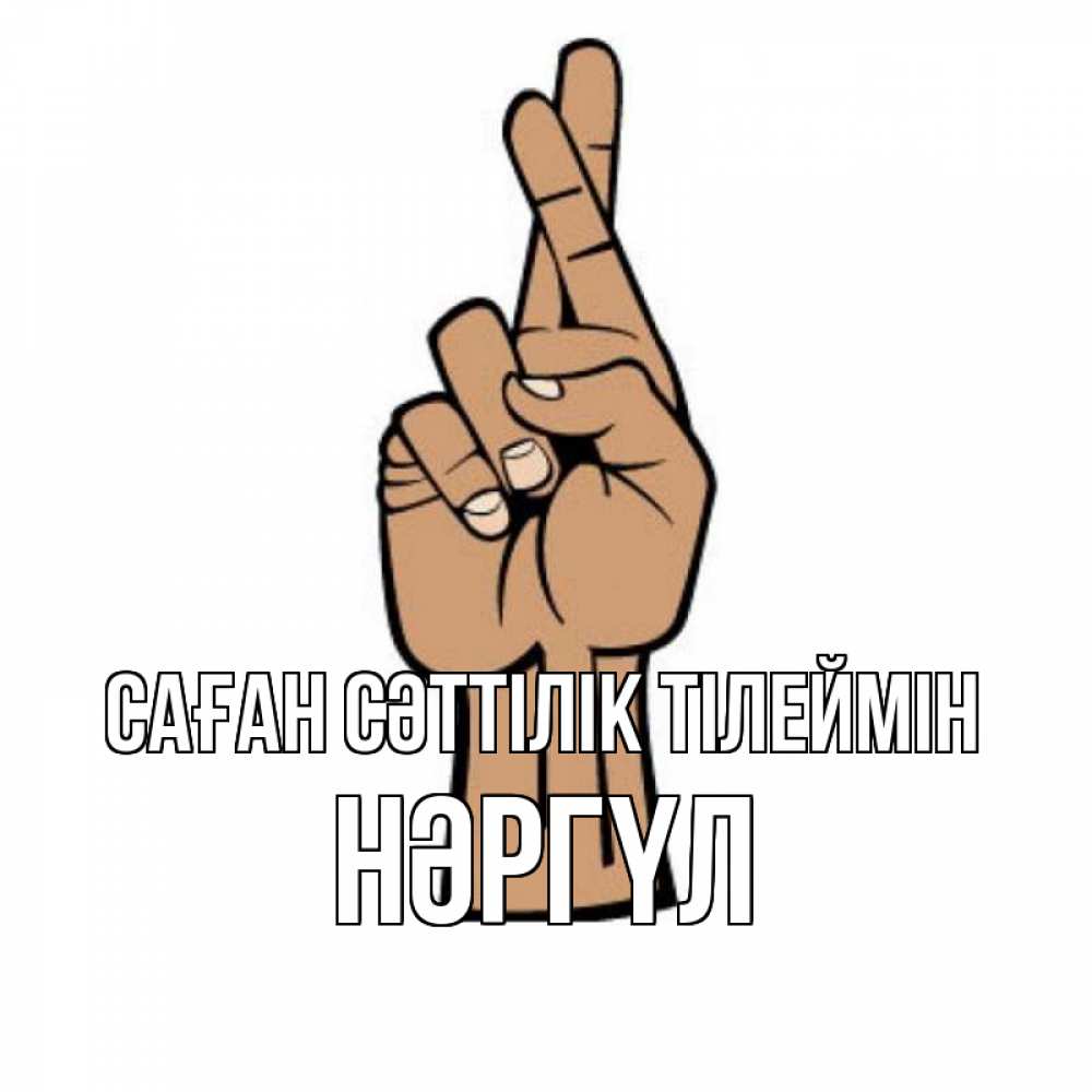 Күн сайын ашық хат с именем, НӘРГҮЛ Саған сәттілік тілеймін все будет хорошо Онлайн тегін жүктеп алу тілектері бар керемет карта 