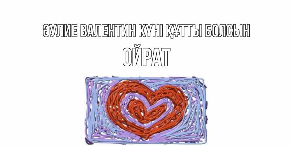 Күн сайын ашық хат с именем, ОЙРАТ Әулие Валентин күні құтты болсын красное сердечко для валентинки Онлайн тегін жүктеп алу тілектері бар керемет карта 