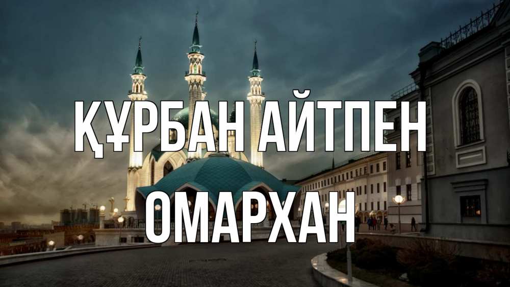 Күн сайын ашық хат с именем, ОМАРХАН Құрбан айтпен мечеть Онлайн тегін жүктеп алу тілектері бар керемет карта 