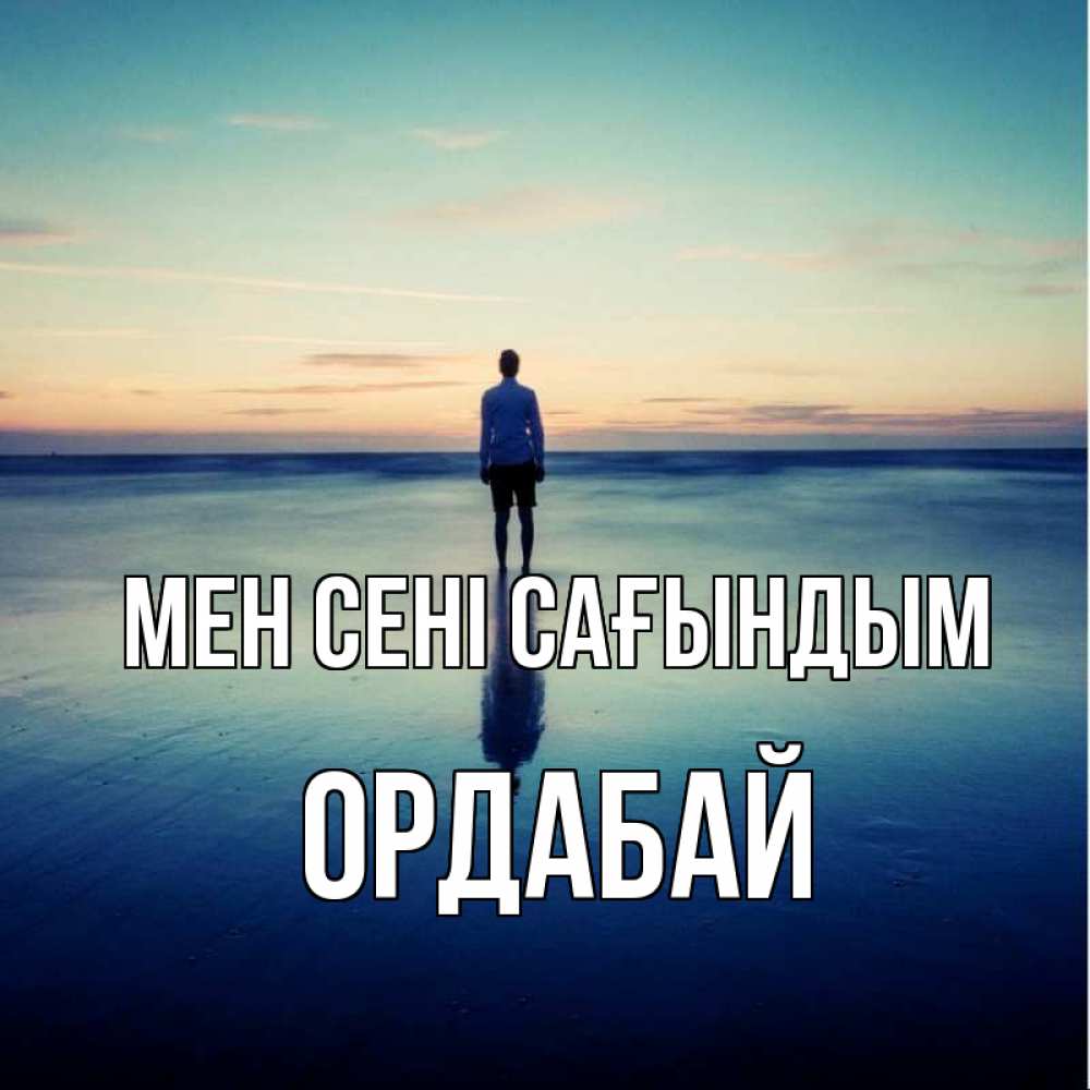 Күн сайын ашық хат с именем, ОРДАБАЙ Мен сені сағындым зима Онлайн тегін жүктеп алу тілектері бар керемет карта 