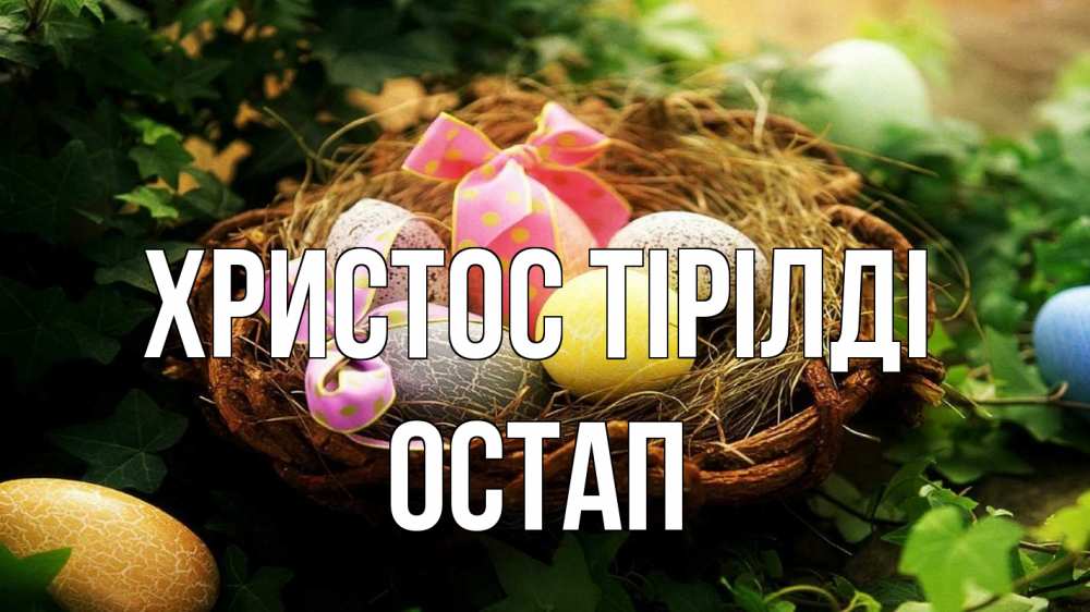 Күн сайын ашық хат с именем, Остап Христос тірілді пасха Онлайн тегін жүктеп алу тілектері бар керемет карта 