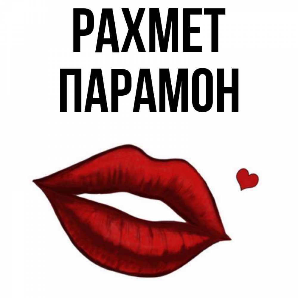 Күн сайын ашық хат с именем, Парамон рахмет целую нежно с сердечком Онлайн тегін жүктеп алу тілектері бар керемет карта 