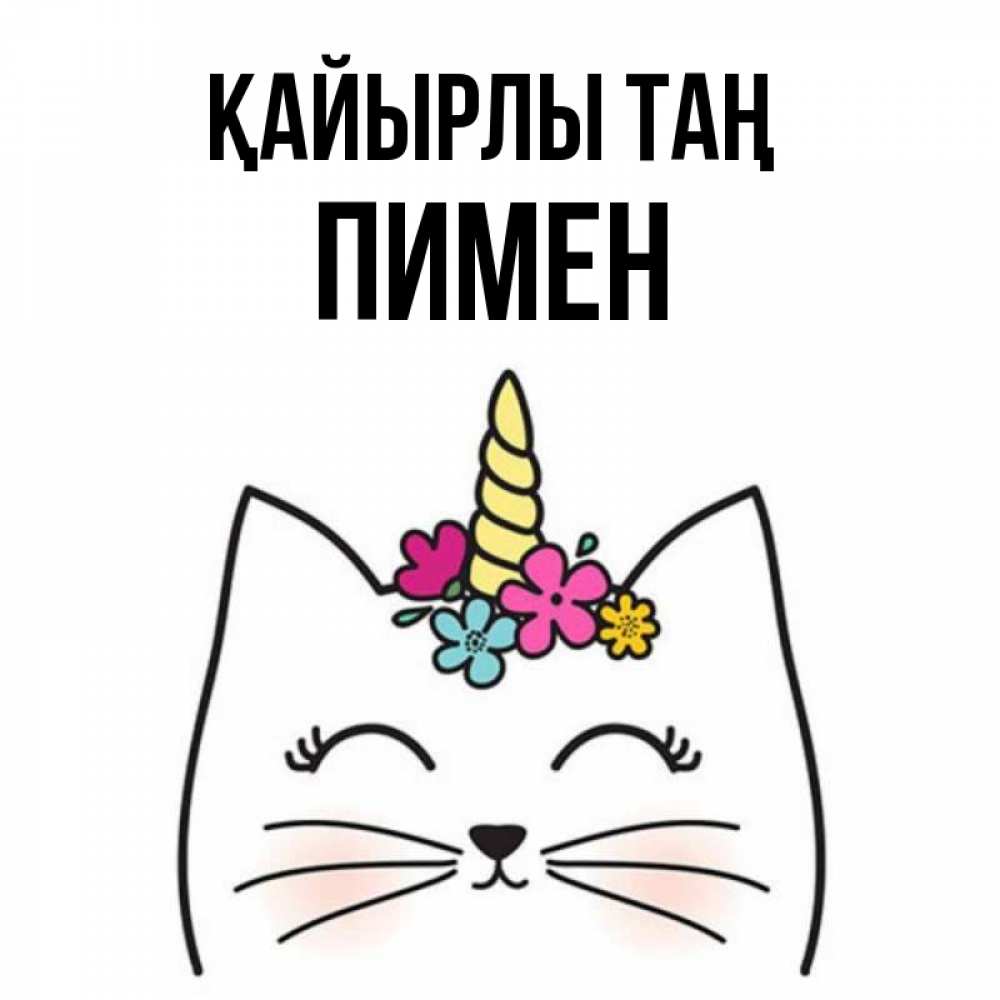 Күн сайын ашық хат с именем, Пимен Қайырлы таң утречко Онлайн тегін жүктеп алу тілектері бар керемет карта 