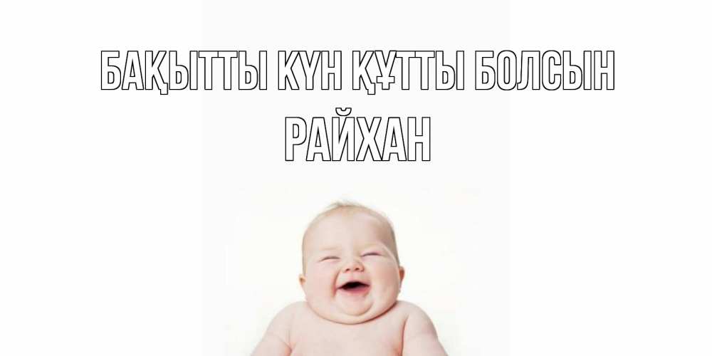 Күн сайын ашық хат с именем, РАЙХАН Бақытты күн құтты болсын ребенок Онлайн тегін жүктеп алу тілектері бар керемет карта 