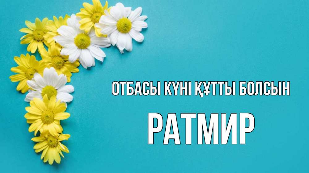 Күн сайын ашық хат с именем, Ратмир отбасы күні құтты болсын с днем семьи Онлайн тегін жүктеп алу тілектері бар керемет карта 