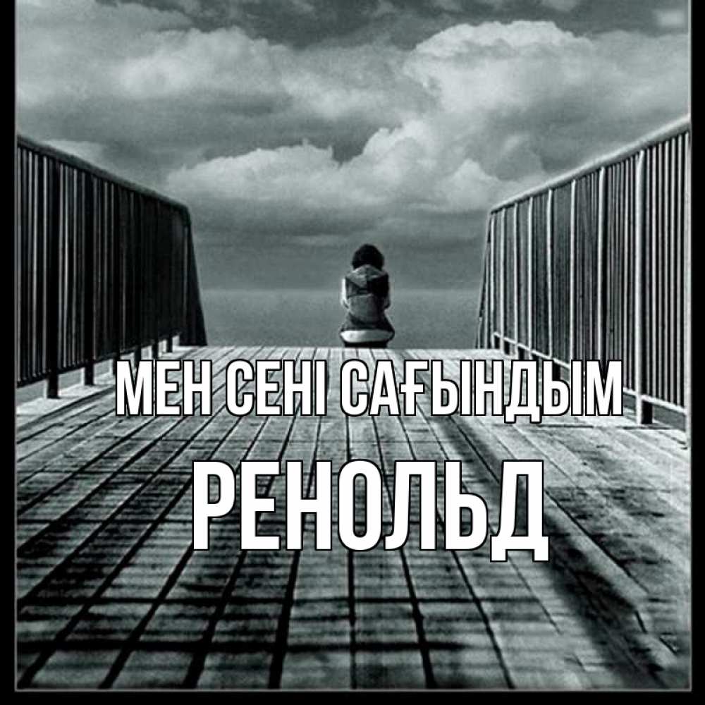 Күн сайын ашық хат с именем, Ренольд Мен сені сағындым грусть 2 Онлайн тегін жүктеп алу тілектері бар керемет карта 