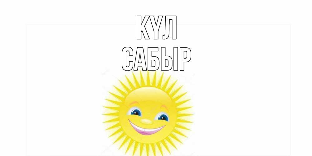 Күн сайын ашық хат с именем, САБЫР күл пожелания позитивные Онлайн тегін жүктеп алу тілектері бар керемет карта 