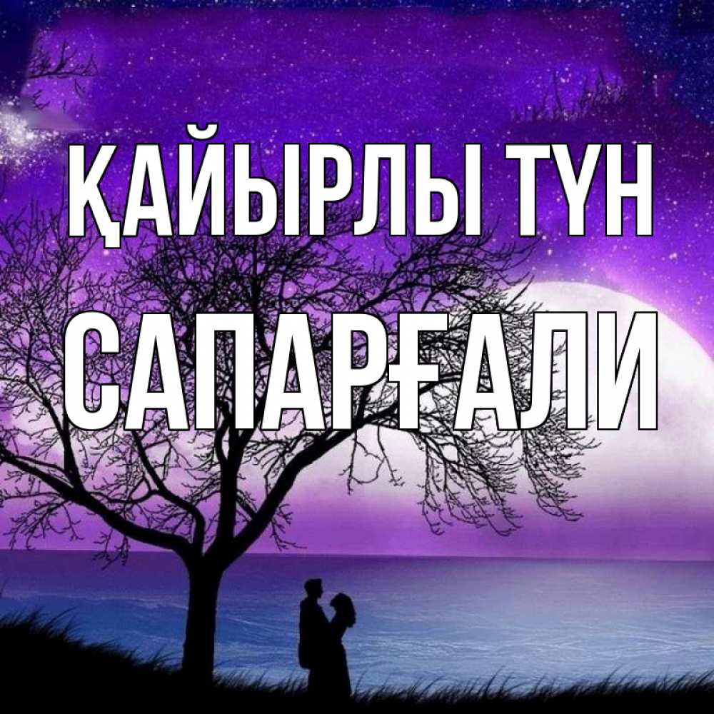 Күн сайын ашық хат с именем, САПАРҒАЛИ Қайырлы түн огромная луна и парочка Онлайн тегін жүктеп алу тілектері бар керемет карта 
