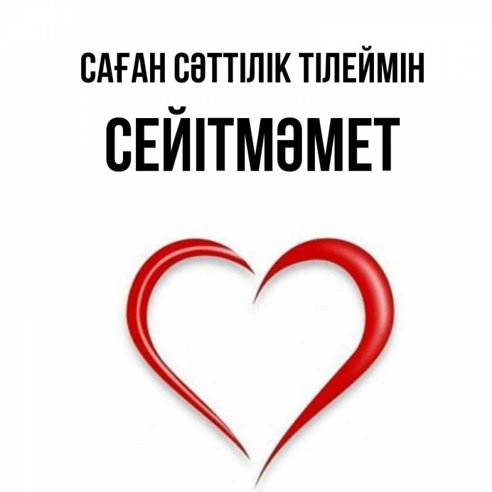 Күн сайын ашық хат с именем, СЕЙІТМӘМЕТ Саған сәттілік тілеймін для удачливых людей Онлайн тегін жүктеп алу тілектері бар керемет карта 