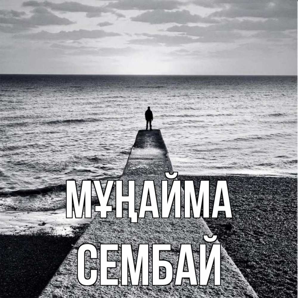 Күн сайын ашық хат с именем, СЕМБАЙ Мұңайма море Онлайн тегін жүктеп алу тілектері бар керемет карта 