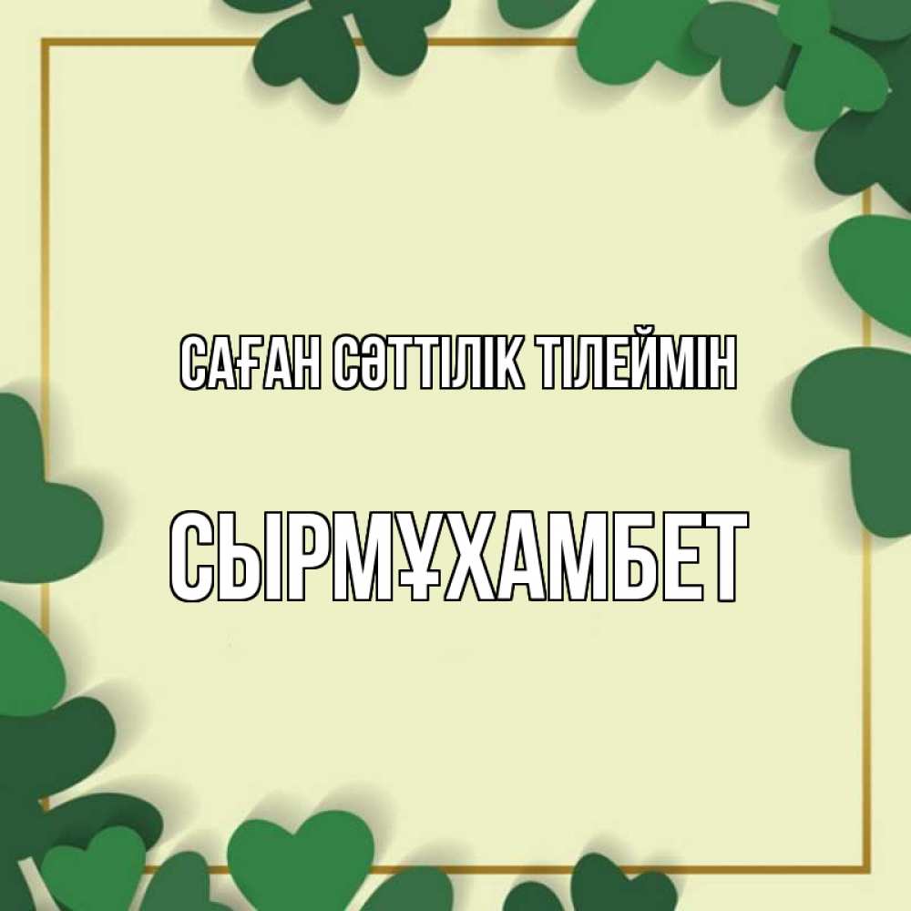 Күн сайын ашық хат с именем, СЫРМҰХАМБЕТ Саған сәттілік тілеймін рамка 2 Онлайн тегін жүктеп алу тілектері бар керемет карта 