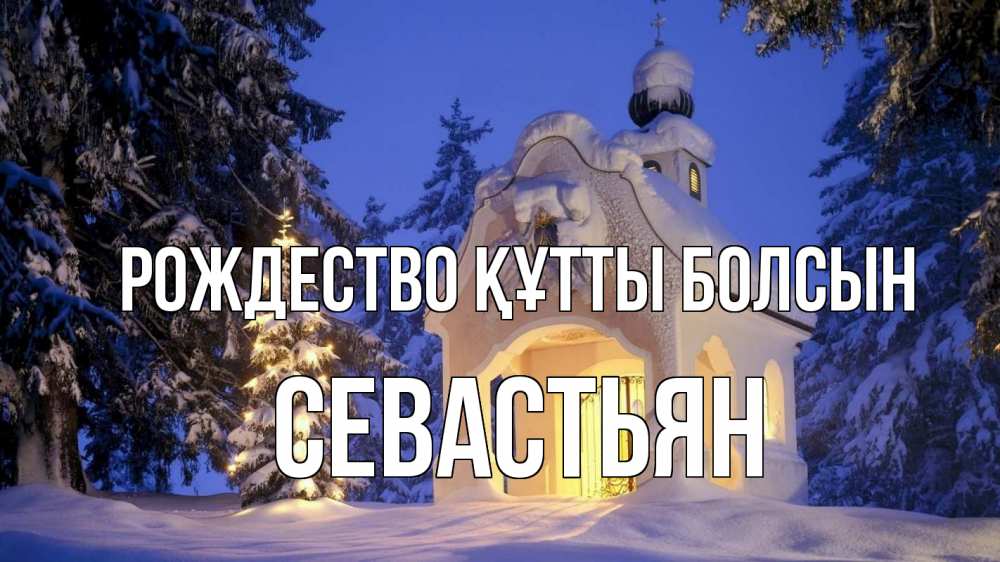 Күн сайын ашық хат с именем, Севастьян Рождество құтты болсын часовня Онлайн тегін жүктеп алу тілектері бар керемет карта 