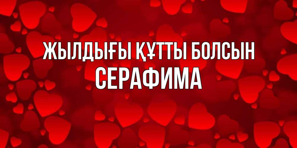Күн сайын ашық хат с именем, Серафима Жылдығы құтты болсын прекрасные сердечки на открытке с красным фоном Онлайн тегін жүктеп алу тілектері бар керемет карта 