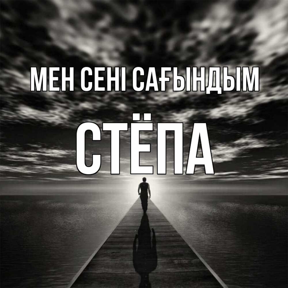 Күн сайын ашық хат с именем, Стёпа Мен сені сағындым к тебе Онлайн тегін жүктеп алу тілектері бар керемет карта 