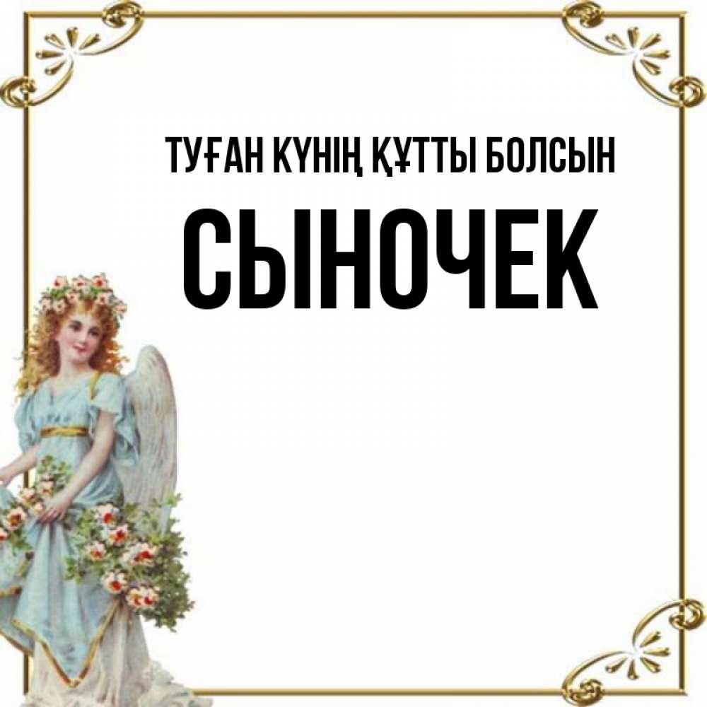 Күн сайын ашық хат с именем, Сыночек Туған күнің құтты болсын с именинами от девушки ангела Онлайн тегін жүктеп алу тілектері бар керемет карта 