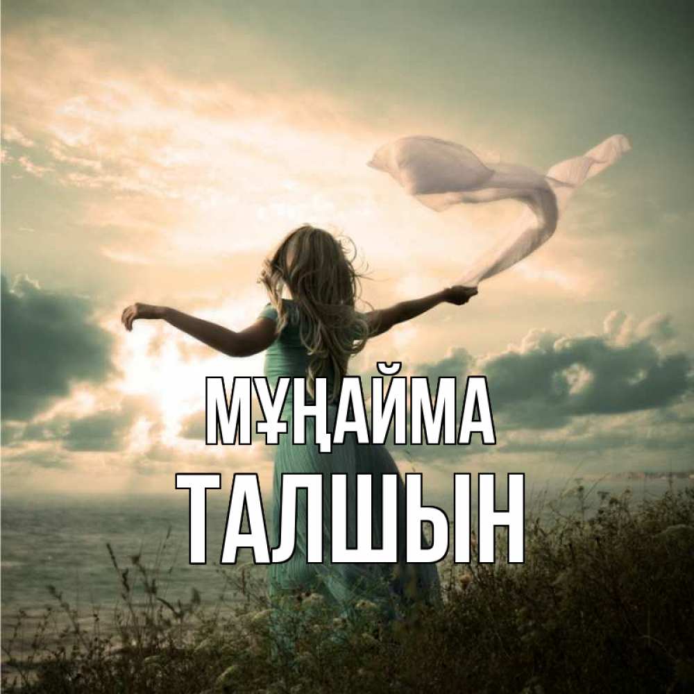 Күн сайын ашық хат с именем, ТАЛШЫН Мұңайма красивая девушка  в платье Онлайн тегін жүктеп алу тілектері бар керемет карта 