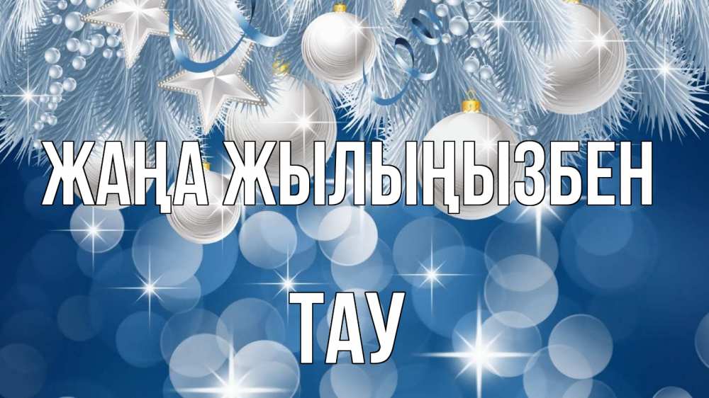 Күн сайын ашық хат с именем, ТАУ Жаңа жылыңызбен елочные игрушки Онлайн тегін жүктеп алу тілектері бар керемет карта 
