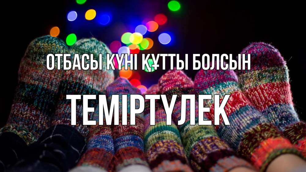 Күн сайын ашық хат с именем, ТЕМІРТҮЛЕК отбасы күні құтты болсын с днем семьи Онлайн тегін жүктеп алу тілектері бар керемет карта 