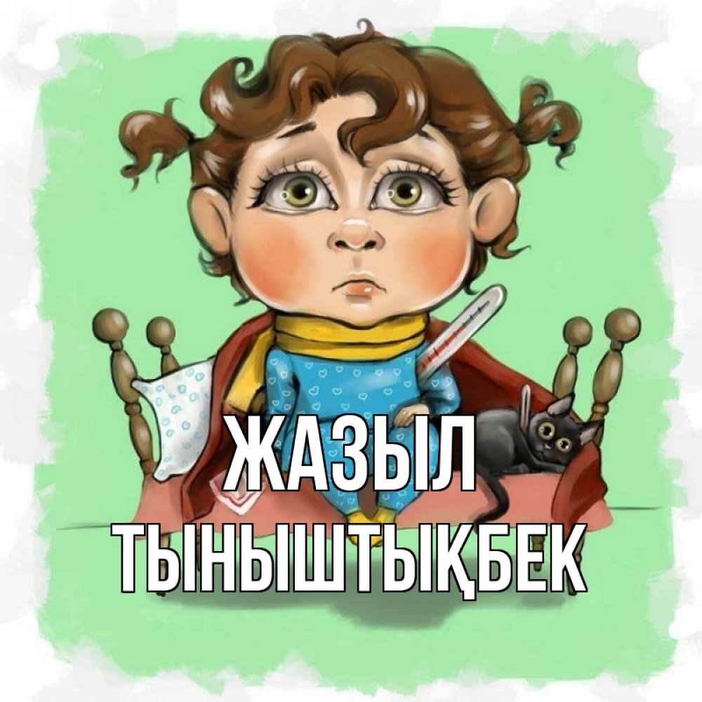 Күн сайын ашық хат с именем, ТЫНЫШТЫҚБЕК Жазыл лежит с котом и градусниками Онлайн тегін жүктеп алу тілектері бар керемет карта 