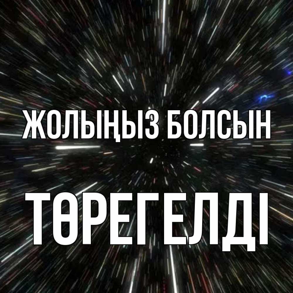 Күн сайын ашық хат с именем, Төрегелді Жолыңыз болсын туннель Онлайн тегін жүктеп алу тілектері бар керемет карта 