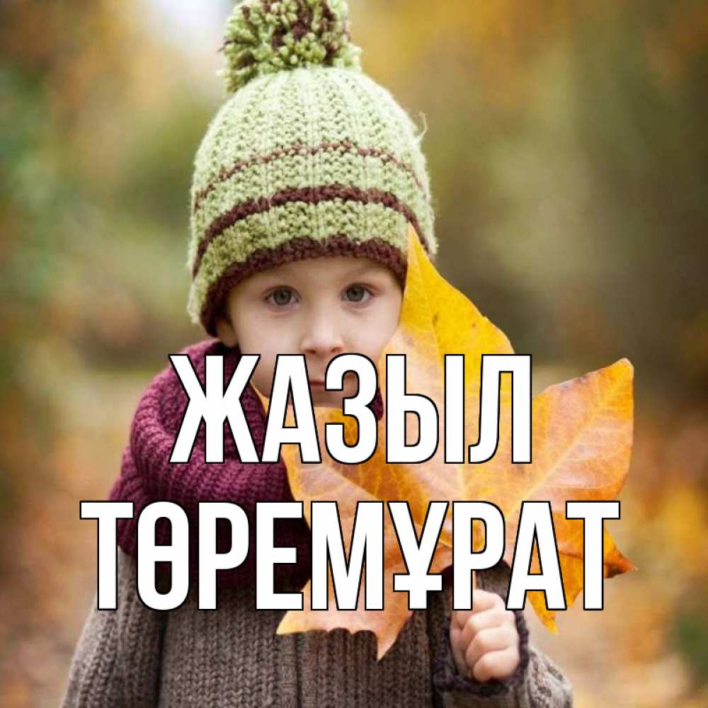 Күн сайын ашық хат с именем, Төремұрат Жазыл дышим свежим воздухом Онлайн тегін жүктеп алу тілектері бар керемет карта 