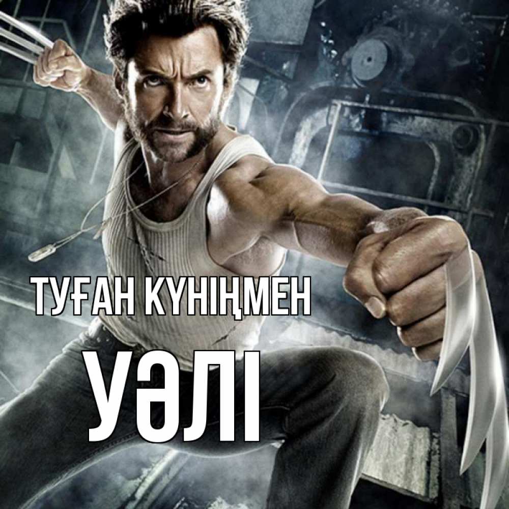 Күн сайын ашық хат с именем, УӘЛІ Туған күніңмен супергерой в ярости Онлайн тегін жүктеп алу тілектері бар керемет карта 