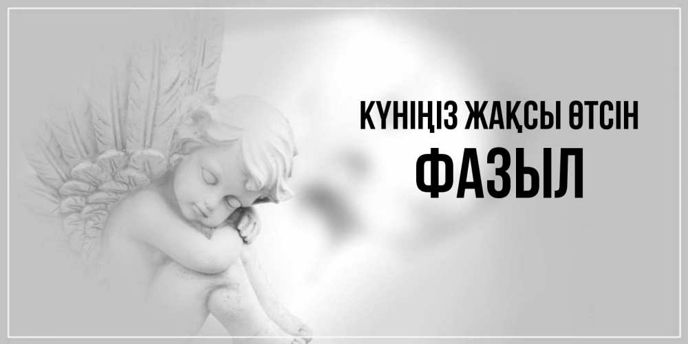 Күн сайын ашық хат с именем, ФАЗЫЛ Күніңіз жақсы өтсін ангел Онлайн тегін жүктеп алу тілектері бар керемет карта 