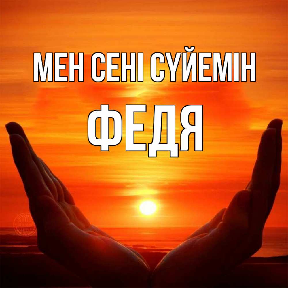Күн сайын ашық хат с именем, Федя Мен сені сүйемін в руках Онлайн тегін жүктеп алу тілектері бар керемет карта 